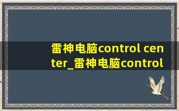 雷神电脑control center_雷神电脑control center3.0
